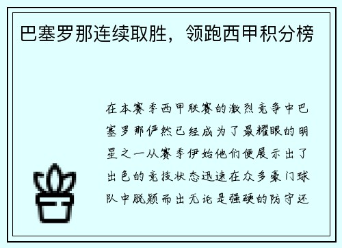 巴塞罗那连续取胜，领跑西甲积分榜