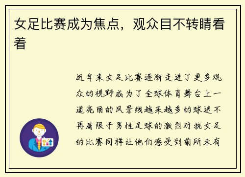 女足比赛成为焦点，观众目不转睛看着