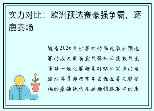 实力对比！欧洲预选赛豪强争霸，逐鹿赛场