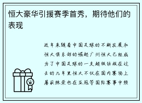 恒大豪华引援赛季首秀，期待他们的表现