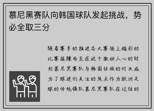 慕尼黑赛队向韩国球队发起挑战，势必全取三分