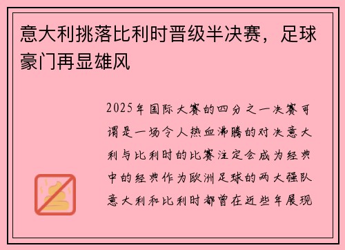 意大利挑落比利时晋级半决赛，足球豪门再显雄风