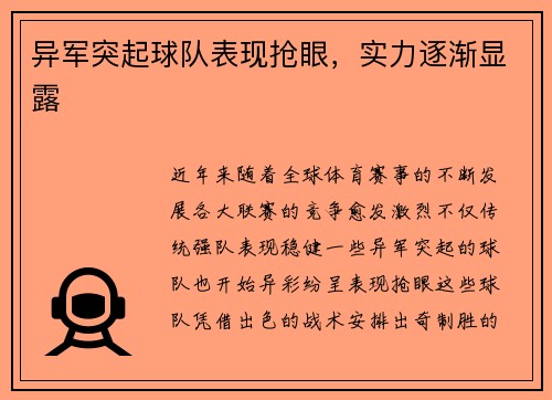 异军突起球队表现抢眼，实力逐渐显露