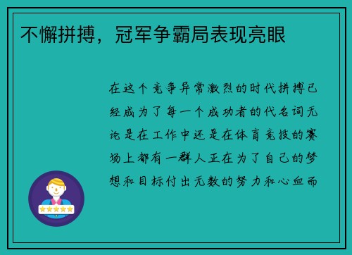 不懈拼搏，冠军争霸局表现亮眼