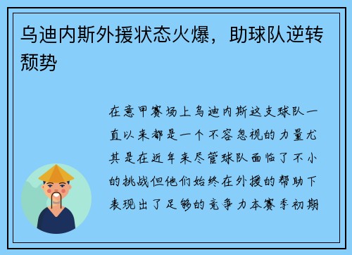 乌迪内斯外援状态火爆，助球队逆转颓势