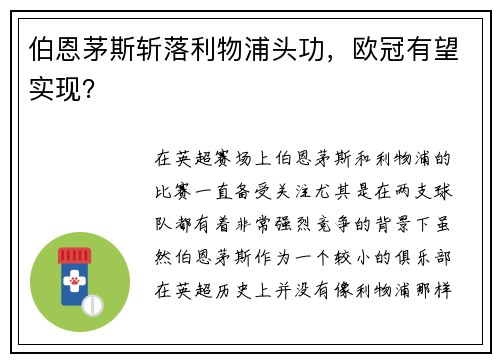 伯恩茅斯斩落利物浦头功，欧冠有望实现？