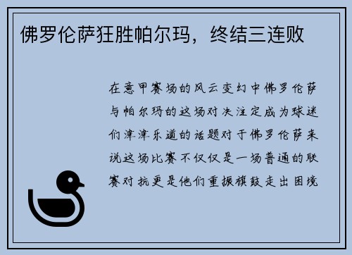 佛罗伦萨狂胜帕尔玛，终结三连败