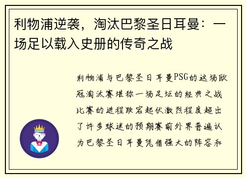 利物浦逆袭，淘汰巴黎圣日耳曼：一场足以载入史册的传奇之战