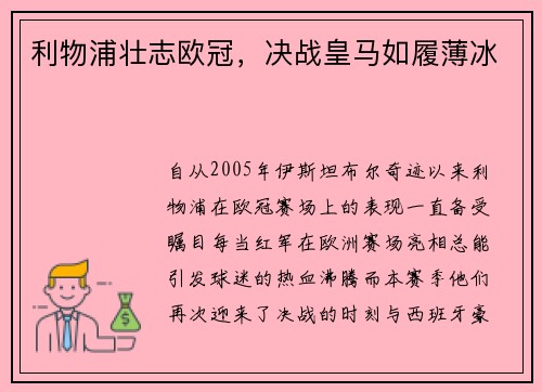 利物浦壮志欧冠，决战皇马如履薄冰