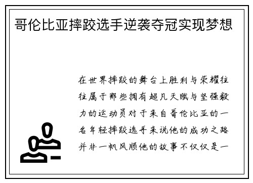 哥伦比亚摔跤选手逆袭夺冠实现梦想