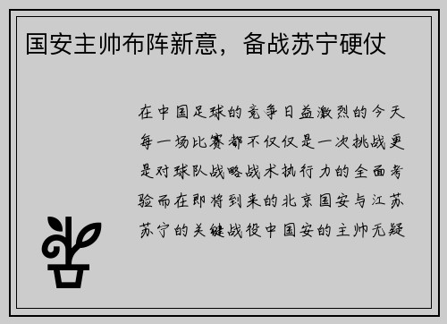 国安主帅布阵新意，备战苏宁硬仗