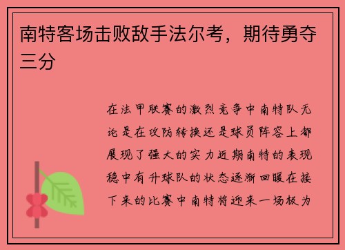 南特客场击败敌手法尔考，期待勇夺三分