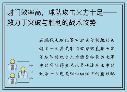 射门效率高，球队攻击火力十足——致力于突破与胜利的战术攻势