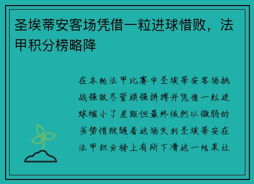 圣埃蒂安客场凭借一粒进球惜败，法甲积分榜略降