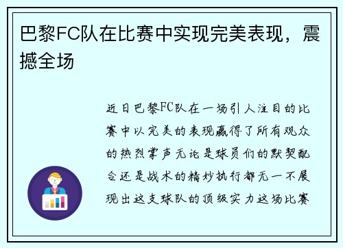 巴黎FC队在比赛中实现完美表现，震撼全场