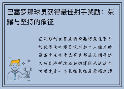 巴塞罗那球员获得最佳射手奖励：荣耀与坚持的象征