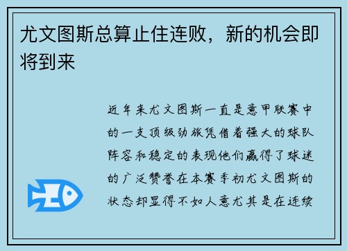 尤文图斯总算止住连败，新的机会即将到来