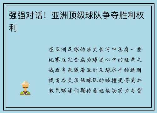 强强对话！亚洲顶级球队争夺胜利权利