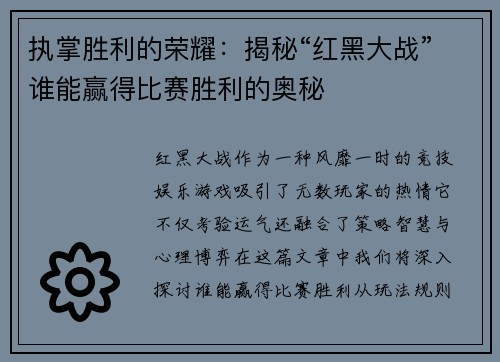 执掌胜利的荣耀：揭秘“红黑大战”谁能赢得比赛胜利的奥秘