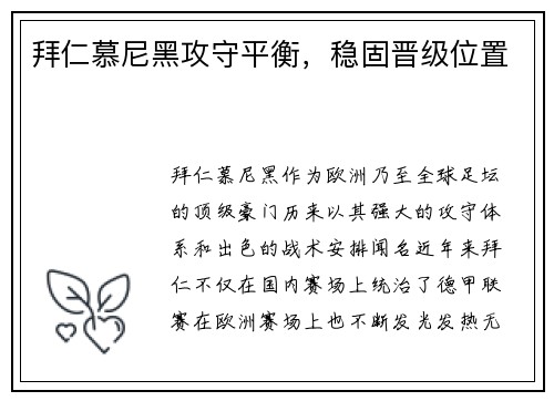 拜仁慕尼黑攻守平衡，稳固晋级位置