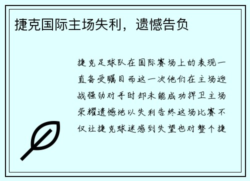捷克国际主场失利，遗憾告负