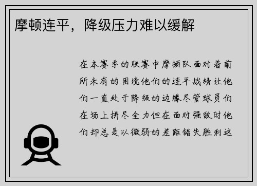 摩顿连平，降级压力难以缓解