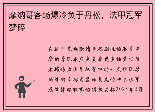 摩纳哥客场爆冷负于丹松，法甲冠军梦碎