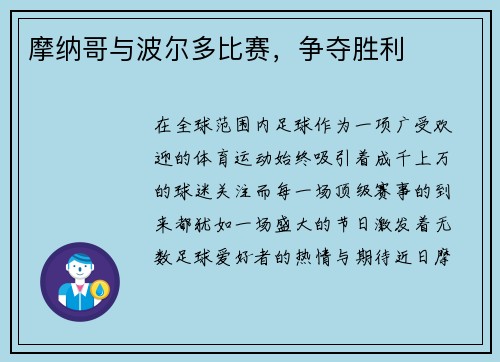 摩纳哥与波尔多比赛，争夺胜利