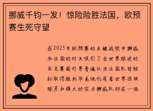 挪威千钧一发！惊险险胜法国，欧预赛生死守望