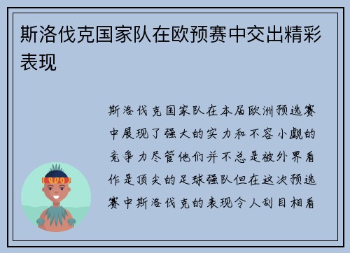 斯洛伐克国家队在欧预赛中交出精彩表现