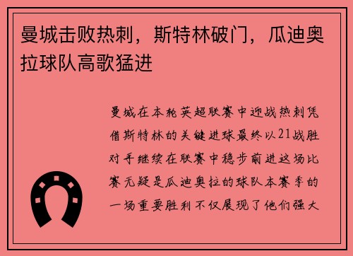 曼城击败热刺，斯特林破门，瓜迪奥拉球队高歌猛进