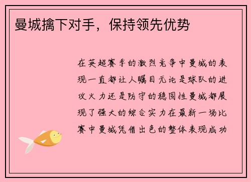 曼城擒下对手，保持领先优势