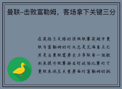 曼联-击败富勒姆，客场拿下关键三分