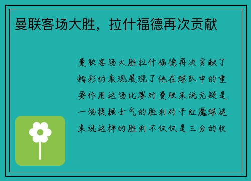 曼联客场大胜，拉什福德再次贡献