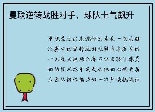 曼联逆转战胜对手，球队士气飙升