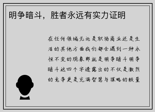 明争暗斗，胜者永远有实力证明