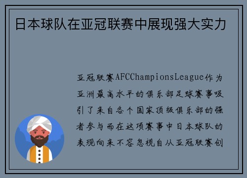 日本球队在亚冠联赛中展现强大实力