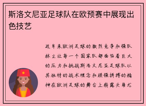 斯洛文尼亚足球队在欧预赛中展现出色技艺