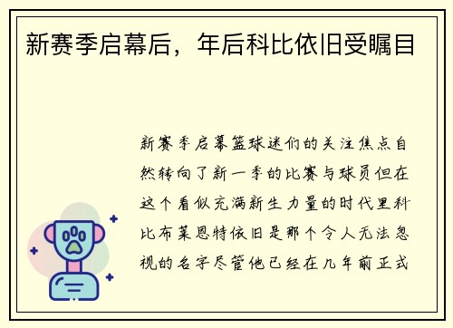 新赛季启幕后，年后科比依旧受瞩目