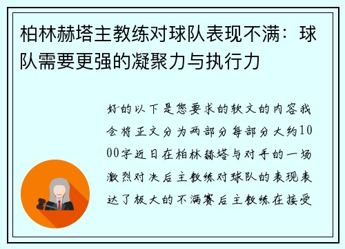 柏林赫塔主教练对球队表现不满：球队需要更强的凝聚力与执行力