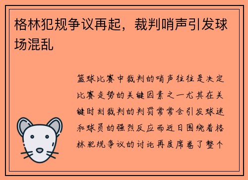 格林犯规争议再起，裁判哨声引发球场混乱