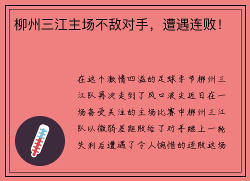 柳州三江主场不敌对手，遭遇连败！