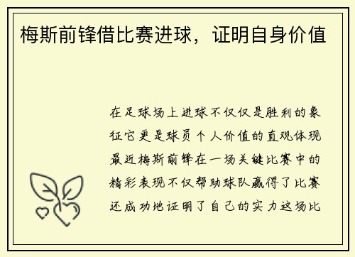 梅斯前锋借比赛进球，证明自身价值
