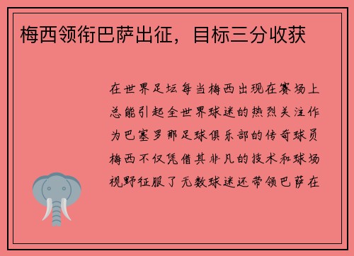 梅西领衔巴萨出征，目标三分收获