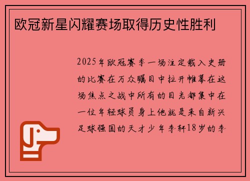 欧冠新星闪耀赛场取得历史性胜利
