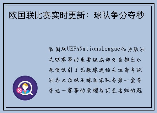 欧国联比赛实时更新：球队争分夺秒