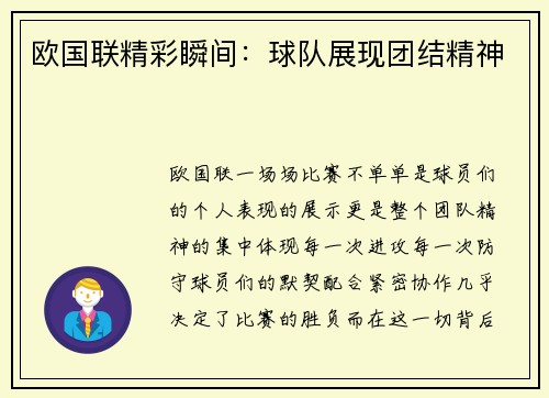 欧国联精彩瞬间：球队展现团结精神