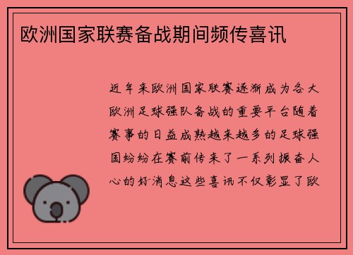 欧洲国家联赛备战期间频传喜讯