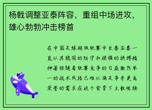 杨戟调整亚泰阵容，重组中场进攻，雄心勃勃冲击榜首