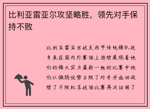 比利亚雷亚尔攻坚略胜，领先对手保持不败